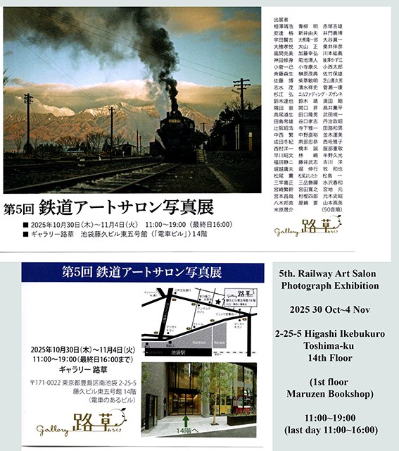Railway Art Salon Photograph Exhibition 第5回鉄道アートサロン写真展