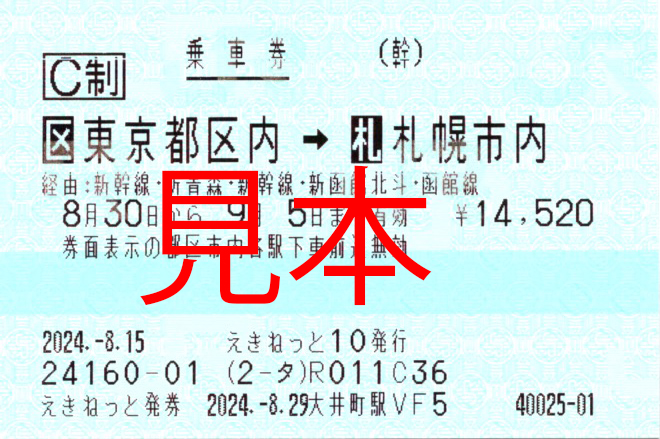JR East->JR Hokkaido Long distance ticket