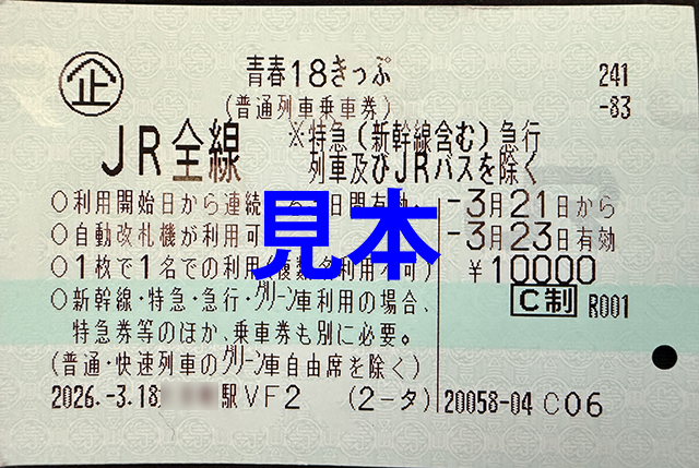 Seishun 18 Kippu (3 Day)